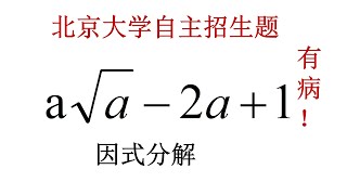 北京大学自主招生题，因式分解，真有病！