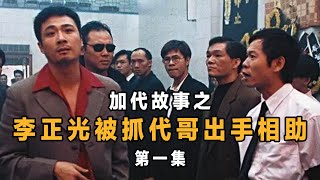 加代故事32 李正光被抓加代出手相助  第一集 江湖故事集 江湖故事之兄弟情誼 江湖故事會 東北往事 東北黑社會 黑道學生 評書