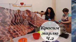 Часть 2. Красим марлю с Еленой Смирновой. Посиделки в Шкатулочке