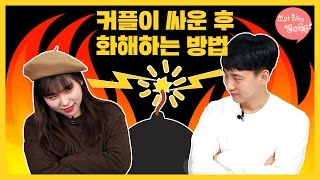 맨날 싸우고도 오래 연애하는 비결은?] 쏘야쭝아의 연애톡톡 14화 - 다툼, 화해 편