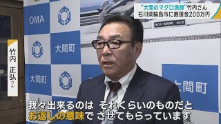 大間のマグロ漁師が被災地へ200万円の義援金を贈る　漁業者同士の縁「良くしてもらったお返しの気持ち」