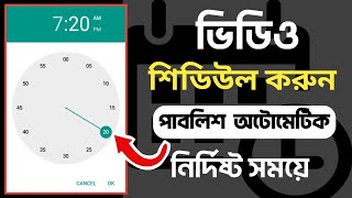 how to schedule youtube video upload | youtube schedule upload | bangla tutorial