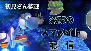 【スマブラSP】お久です。なのにマイクオフ。スマメイト配信