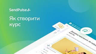 Як створити курс | Платформа для створення онлайн-курсів СендПульс