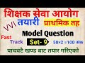 शिक्षक सेवा आयोग तयारी 2080, प्राथमिक तह, shikshak sewa aayog 2080, tsc model question