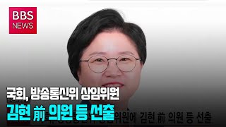 [BBS뉴스] 국회, 방송통신위 상임위원에 김현 前 의원 등 선출