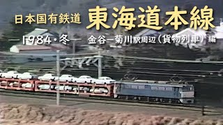 JNR Tokaido Line (Winter 1984) Around Kanaya-Kikugawa Station (Freight Train)