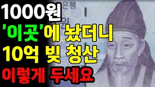 천원 지폐 '이곳'에 두세요. 빚 청산하고 재물복이 쏟아집니다ㅣ풍수인테리어ㅣ재물운ㅣ천원ㅣ부자ㅣ