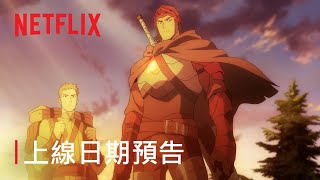 《DOTA：龍之血》| 上線日期預告 | Netflix