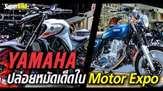 Yamaha ปล่อยหมัดเด็ดในงาน Motor Expo 2020