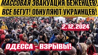 Одесса - взрывы! Украинцев Обнуляют!  Началась массовая эвакуация! ТЦК погоня!