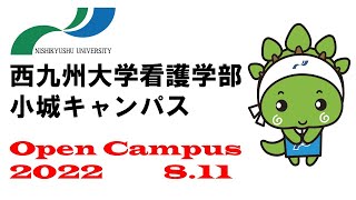 2022年8月11日に佐賀県小城市西九州大学看護学部　小城キャンパスにてオープンキャンパスを開催しました