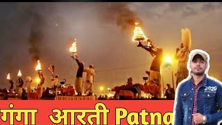 Ganga Aarti | Gandhi(NIT)Ghat Patna पटना के गांधी घाट पर गंगा आरती | गंगा आरती का इतिहास |Ashu vlogs