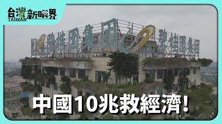 【台灣新眼界】20241112 中國10兆救經濟!化解地方債!刺激消費?會當應付川普2.0貿易戰?