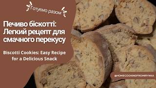 Печиво біскотті:Легкий рецепт для смачного перекусу/Biscotti Cookies:EasyRecipe for a DeliciousSnack