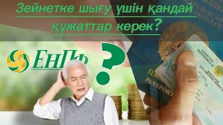 Зейнетке шығу үшін қайда бару керек қандай құжаттар керек?