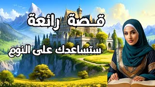 قصص رائعة ستغير حياتك:لن تشعر بالحزن بعد الآن. حكمة الرجل العجوز