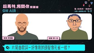 【殺馬特, 我愛你】片尾曲唱「好想我的頭髮象孔雀一樣」_導演訪談