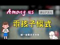 amongus乖孩子模式：玉儿变成乖小孩，按指示行动，否则下场很惨