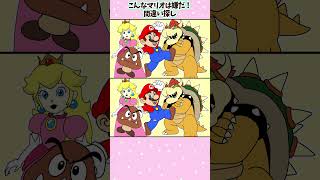 こんなマリオは嫌だ！間違い探し編#こんな〇〇は嫌だ #間違い探し #まちがいさがし