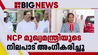 'തര്‍ക്കത്തിനില്ല'; മുഖ്യമന്ത്രിയുടെ നിലപാട് അംഗീകരിച്ച് പി സി ചാക്കോ | P C Chacko