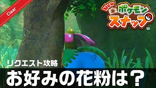 好みの花粉は？【Newポケモンスナップ・リクエスト攻略】