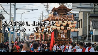 令和5年4月8日　愛知県武豊町知多山車祭り長尾部祭礼前夜祭　JR武豊駅　曳き込み・曳き出し