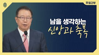 2022.02.06 [예배실황] 성찬주일2부 | 이태근 담임목사 | 남을 생각하는 신앙과 축복