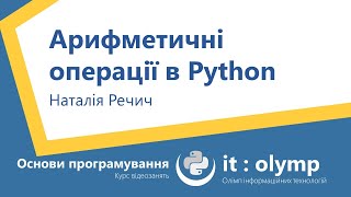 Арифметичні операції в Python: додавання, віднімання, множення, ділення, ділення з остачею