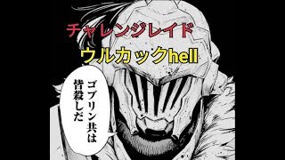 【キングスレイド】チャレンジレイド　ウルカックhell　野良PT