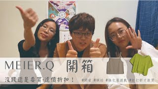 「開箱」換衣服遊戲之MEIER.Q連假折扣季！爆買3500的春天新衣開箱