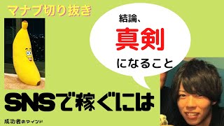 【マナブ】SNSで稼ぐにはどうすればいいのの？！【マナブ切り抜き】