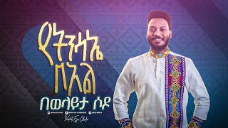 ልዩ የትንሳኤ በዓል በወላይታ ሶዶ አጥቢያ ሚያዝያ 25-26