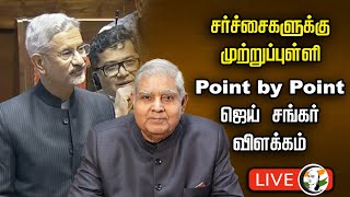 🔴LIVE : சர்ச்சைகளுக்கு முற்றுப்புள்ளி.. Point-by-Point Jaishankar விளக்கம் | America | Rajya Sabha