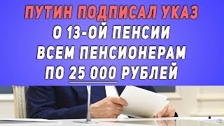 ВЧЕРА в 18:00 Путин подписал указ о 13-ой пенсии всем пенсионерам по 25 000 рублей