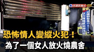 懷疑前妻與男子有染 縱火燒農舍逃逸被逮－民視新聞