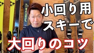 【ポイントは◯◯】どうしてもスキー１本で勝負しないといけないスキーヤーへ！！