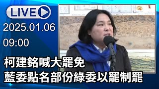 🔴【LIVE直播】柯建銘喊大罷免 藍委群組炸鍋點名部份綠委「以罷制罷」│中視新聞 20250106