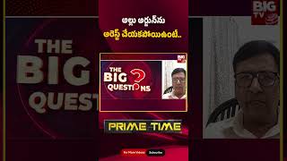 Analyst Gowri Shankar on Allu Arjun Arrest | అల్లు అర్జున్‌ను అరెస్ట్ చేయ‌క‌పోయిఉంటే.. | BIG TV