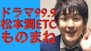 【ドラマものまね】99.9ー刑事専門弁護士ー　松本潤、木村文乃、香川照之ものまねetc　〜ドラまね60〜