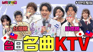 台灣好吃驚 **第109集 日台名曲カラオケ！！台日名曲KTV！(完整版)