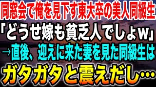 【感動する話】高校の同窓会に参加した俺。高卒で貧乏だった俺を見下す東大卒の同級生「どうせ嫁も貧乏人でしょw」→直後、高級車で迎えに来た妻を見た同級生はガタガタ震えだし…【朗読】