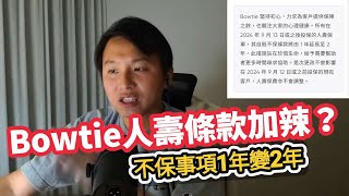 【📝Bowtie改人壽條款😨】點解要延長不保條款｜香港悲情城市🥲｜不要讓保險成為誘因｜請珍惜親友對你嘅愛🫂