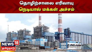 Chennai | திருவொற்றியூர் பகுதியில் தொழிற்சாலை எரிவாயு 'நெடி'யால் மக்கள் அவதி  | Gas leak