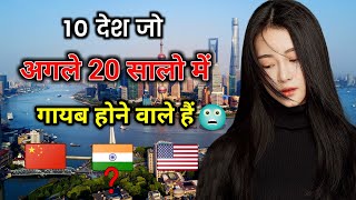 10 देश जो अगले 20 सालों में गायब होने वाले है // Countries That Will Disappear In The Next 20 Years