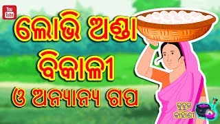 ଲୋଭି ଅଣ୍ଡା ବିକାଳୀ  ଓ  ଅନ୍ୟାନ୍ୟ ଗପ  | Greedy Egg Seller \u0026 Other Stories | Odia Moral Stories For Kids