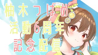 ㊗活動６周年記念配信！【柚木つばめ】