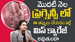 ప్రెగ్నెన్సీ మొదటి నెల జాగ్రత్తలు | First Month Pregnancy Diet - Foods to Eat and Avoid | Dr. Amulya