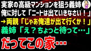 【スカッとする話】実家の高級マンションに住みたい義姉「ニートは出ていきなさい！」→両親「じゃあ私達が出ていかないとねー」実は…