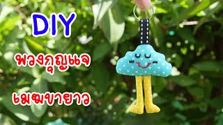 พวงกุญแจเมฆจากเศษผ้า | Cloud